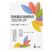 日本語文法研究のフロンティア / 庵功雄  〔本〕 | HMV&BOOKS online Yahoo!店