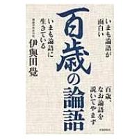 百歳の論語 / 伊與田覺  〔本〕 | HMV&BOOKS online Yahoo!店