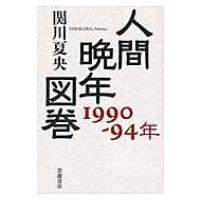 人間晩年図巻　1990‐94年 / 関川夏央  〔本〕 | HMV&BOOKS online Yahoo!店