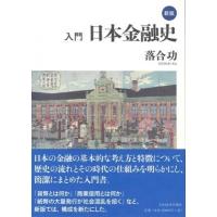 入門　日本金融史 / 落合功  〔本〕 | HMV&BOOKS online Yahoo!店