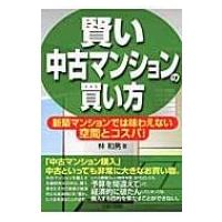 賢い中古マンションの買い方 新築マンションでは味わえない空間とコスパ! / 林和男  〔本〕 | HMV&BOOKS online Yahoo!店