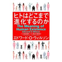 ヒトはどこまで進化するのか / エドワード・O・ウィルソン  〔本〕 | HMV&BOOKS online Yahoo!店