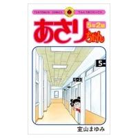 あさりちゃん 5年2組 てんとう虫コミックス / 室山まゆみ  〔コミック〕 | HMV&BOOKS online Yahoo!店