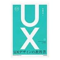 UXデザインの教科書 / 安藤昌也  〔本〕 | HMV&BOOKS online Yahoo!店