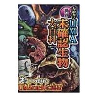 大迫力!世界のUMA未確認生物大百科 / 天野ミチヒロ  〔本〕 | HMV&BOOKS online Yahoo!店