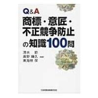Q &amp; A　商標・意匠・不正競争防止の知識100問 / 清水節  〔本〕 | HMV&BOOKS online Yahoo!店