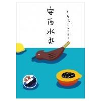 イラストレーター 安西水丸 / 安西水丸  〔本〕 | HMV&BOOKS online Yahoo!店