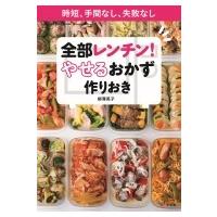 全部レンチン! やせるおかず 作りおき 時短、手間なし、失敗なし / 柳澤英子  〔ムック〕 | HMV&BOOKS online Yahoo!店