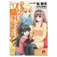 パパのいうことを聞きなさい!after 1 集英社スーパーダッシュ文庫 / 松智洋  〔文庫〕 | HMV&BOOKS online Yahoo!店