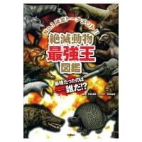 絶滅動物最強王図鑑 / 實吉達郎  〔本〕 | HMV&BOOKS online Yahoo!店