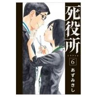 死役所 6 バンチコミックス / あずみきし  〔コミック〕 | HMV&BOOKS online Yahoo!店