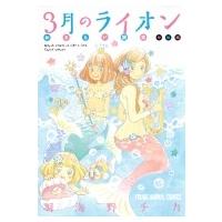 3月のライオン おさらい読本 中級編 ヤングアニマルコミックス / 羽海野チカ ウミノチカ  〔コミック〕 | HMV&BOOKS online Yahoo!店
