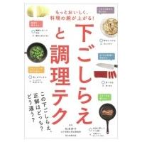 下ごしらえと調理テク もっとおいしく、料理の腕が上がる! / 松本仲子  〔本〕 | HMV&BOOKS online Yahoo!店