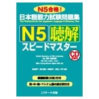 日本語能力試験問題集　N5聴解スピードマスター / 有田聡子  〔本〕 | HMV&BOOKS online Yahoo!店