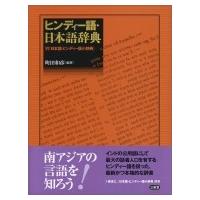 ヒンディー語・日本語辞典 付: 日本語・ヒンディー語小辞典 / 町田和彦  〔辞書・辞典〕 | HMV&BOOKS online Yahoo!店