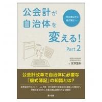 公会計が自治体を変える! Part2 単式簿記から複式簿記へ / 宮澤正泰  〔本〕 | HMV&BOOKS online Yahoo!店