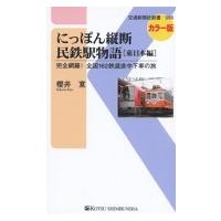 にっぽん縦断民鉄駅物語“東日本編” 完全網羅!全国162鉄道途中下車の旅 交通新聞社新書 / 櫻井寛  〔新書〕 | HMV&BOOKS online Yahoo!店