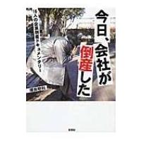 今日、会社が倒産した 16人の企業倒産ドキュメンタリー 彩図社文庫 / 増田明利  〔文庫〕 | HMV&BOOKS online Yahoo!店