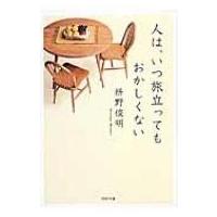 人は、いつ旅立ってもおかしくない PHP文庫 / 枡野俊明  〔文庫〕 | HMV&BOOKS online Yahoo!店