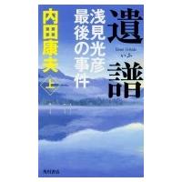 遺譜　浅見光彦最後の事件 上 / 内田康夫 ウチダヤスオ  〔新書〕 | HMV&BOOKS online Yahoo!店