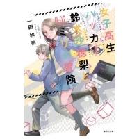 女子高生ハッカー鈴木沙穂梨と0.02ミリの冒険 集英社文庫 / 一田和樹  〔文庫〕 | HMV&BOOKS online Yahoo!店