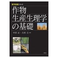 作物生産生理学の基礎 農学基礎シリーズ / 平澤正  〔全集・双書〕 | HMV&BOOKS online Yahoo!店