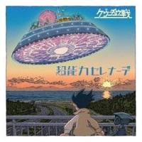 クウチュウ戦 / 超能力セレナーデ  〔CD〕 | HMV&BOOKS online Yahoo!店