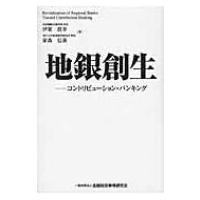 地銀創生 コントリビューション・バンキング / 伊東眞幸  〔本〕 | HMV&BOOKS online Yahoo!店