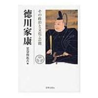 徳川家康 / 笠谷和比古著  〔本〕 | HMV&BOOKS online Yahoo!店