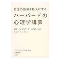 自分の価値を最大にするハーバードの心理学講義 / ブライアン・r・リトル  〔本〕 | HMV&BOOKS online Yahoo!店