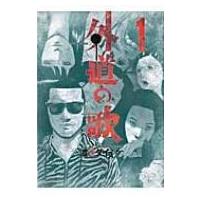 外道の歌 1 Ykコミックス / 渡邊ダイスケ  〔コミック〕 | HMV&BOOKS online Yahoo!店