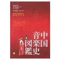 中国音楽史図鑑 / 劉東昇  〔図鑑〕 | HMV&BOOKS online Yahoo!店