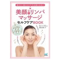 美顔専門リンパマッサージ　セルフケアBOOK / 渡辺佳子  〔本〕 | HMV&BOOKS online Yahoo!店