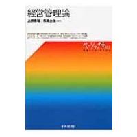 経営管理論 ベーシック+ / 上野恭裕  〔本〕 | HMV&BOOKS online Yahoo!店