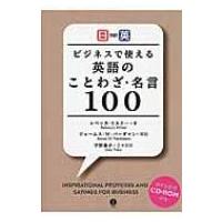 ビジネスで使える英語のことわざ・名言100 日英対訳 / レベッカ・ミルナー  〔本〕 | HMV&BOOKS online Yahoo!店