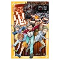 絶望鬼ごっこ 鬼だらけの地獄小学校 集英社みらい文庫 / 針とら  〔新書〕 | HMV&BOOKS online Yahoo!店