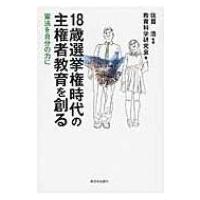 18歳選挙権時代の主権者教育を創る 憲法を自分の力に / 教育科学研究会  〔本〕 | HMV&BOOKS online Yahoo!店