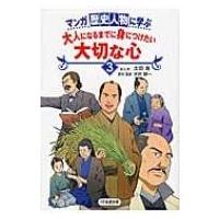 マンガ歴史人物に学ぶ　大人になるまでに身につけたい大切な心 3 / 太田寿  〔本〕 | HMV&BOOKS online Yahoo!店