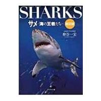 サメ 海の王者たち / 仲谷一宏  〔本〕 | HMV&BOOKS online Yahoo!店