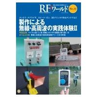 Rfワールドno.33 アンテナ・アナライザ,  スピード・ガン,  3dプリンタで作るアンテナなど Rfワールド / トランジ | HMV&BOOKS online Yahoo!店