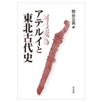 アテルイと東北古代史 / 熊谷公男  〔本〕 | HMV&BOOKS online Yahoo!店