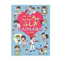 こころのふしぎ　たんけんえほん たのしいちしきえほん / 平木典子  〔絵本〕 | HMV&BOOKS online Yahoo!店