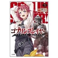 ゴブリンスレイヤー 3 GA文庫 / 蝸牛くも  〔文庫〕 | HMV&BOOKS online Yahoo!店