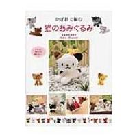 かぎ針で編む　猫のあみぐるみ / 寺西恵里子  〔本〕 | HMV&BOOKS online Yahoo!店