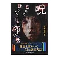 呪 誰かに話したくなる怖い話 二見レインボー文庫 / 山岸和彦  〔文庫〕 | HMV&BOOKS online Yahoo!店