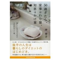 50過ぎたら、家事はわり算、知恵はかけ算 美しく生きるための人生のかくし味 祥伝社黄金文庫 / 沖幸子  〔文 | HMV&BOOKS online Yahoo!店