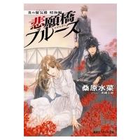 悲願橋ブルース 炎の蜃気楼(ミラージュ)昭和編 コバルト文庫 / 桑原水菜  〔文庫〕 | HMV&BOOKS online Yahoo!店