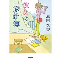 彼女の家計簿 光文社文庫 / 原田ひ香  〔文庫〕 | HMV&BOOKS online Yahoo!店