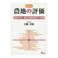 Q &amp; A　農地の評価 画地計算と固定資産税算定の実務 / 内藤武美  〔本〕 | HMV&BOOKS online Yahoo!店