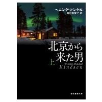 北京から来た男 上 創元推理文庫 / ヘニング・マンケル  〔文庫〕 | HMV&BOOKS online Yahoo!店